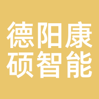德阳康硕智能
