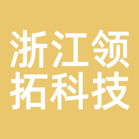 浙江领拓科技