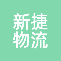 新捷物流
