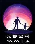 元梦空间数字科技