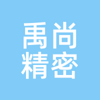 禹尚精密