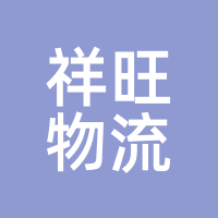 祥旺物流