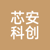 芯安科创