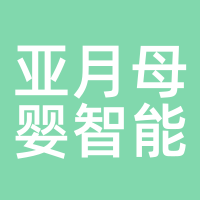 亚月母婴智能喂养系统