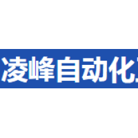 凌峰自动化
