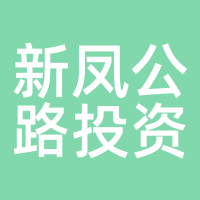 新凤公路投资