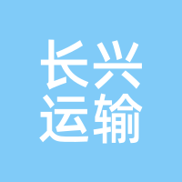 长兴运输