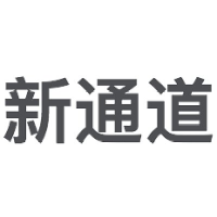 新通道集装箱码头