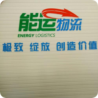 能运物流