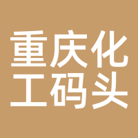 重庆化工码头
