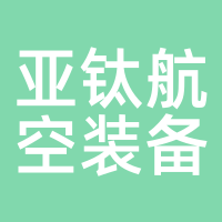 亚钛航空装备