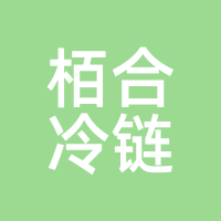 栢合冷链