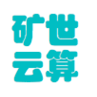 矿世云算