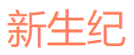 新生纪