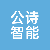 公诗智能