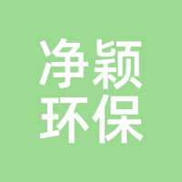 净颖环保