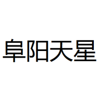 阜阳天星