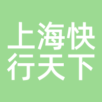 上海快行天下