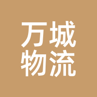 万城物流