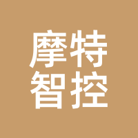 摩特智控