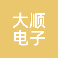 大顺电子
