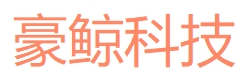 豪鲸科技