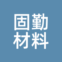 固勤材料