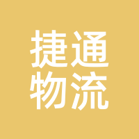 捷通物流
