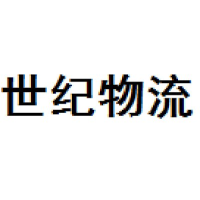 世纪物流