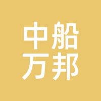中船万邦