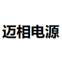 迈相电源