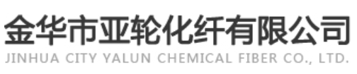 亚轮化纤