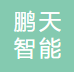 鹏天智能