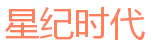 星纪时代