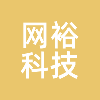 网裕科技