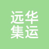 远华集运