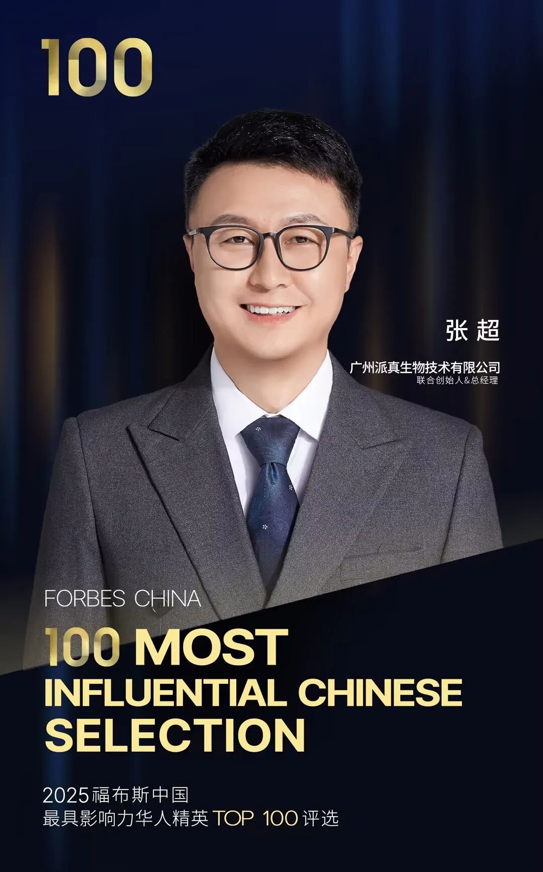 张超福布斯数字海报.jpg