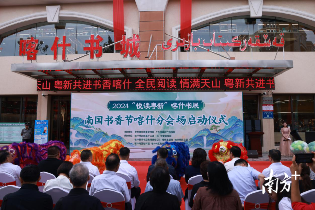 2024“悦读粤新”喀什书展启动仪式现场。