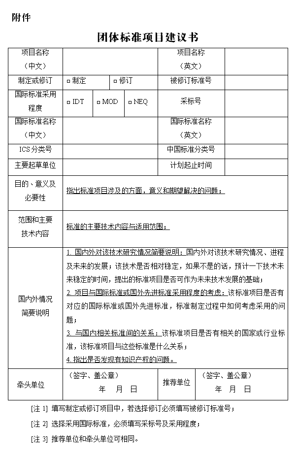 附件:团体标准项目建议书